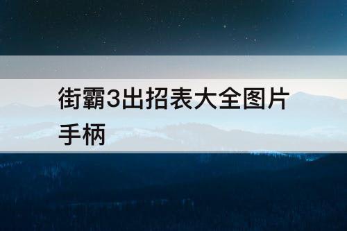 街霸3出招表大全图片手柄