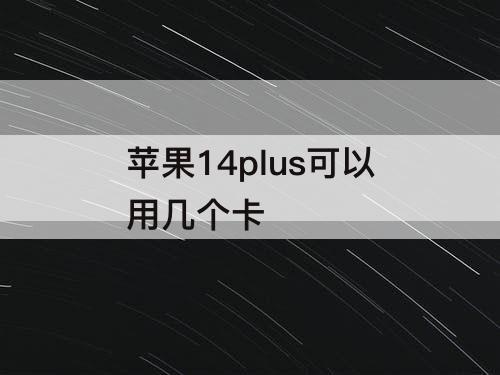 苹果14plus可以用几个卡