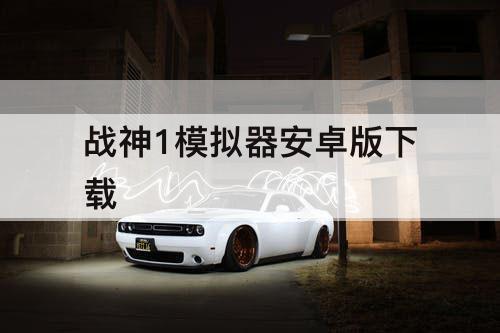 战神1模拟器安卓版下载