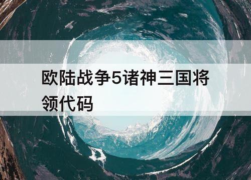 欧陆战争5诸神三国将领代码