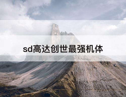 sd高达创世最强机体