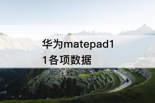 华为matepad11各项数据