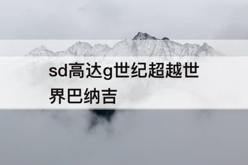 sd高达g世纪超越世界巴纳吉
