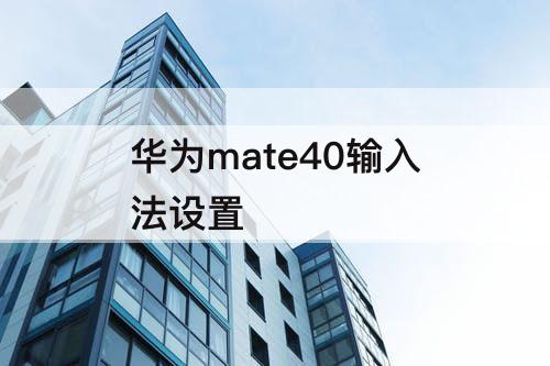 华为mate40输入法设置