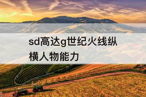 sd高达g世纪火线纵横人物能力