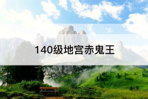 140级地宫赤鬼王