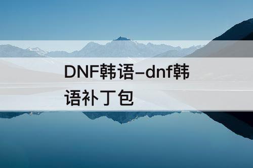 DNF韩语-dnf韩语补丁包