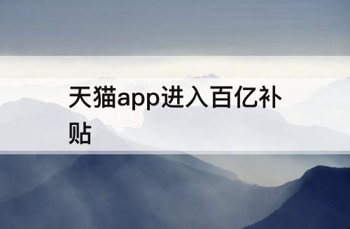 天猫app进入百亿补贴