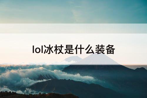 lol冰杖是什么装备