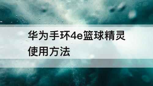 华为手环4e篮球精灵使用方法