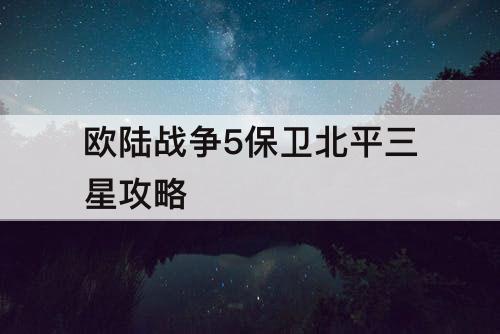 欧陆战争5保卫北平三星攻略