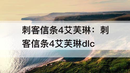刺客信条4艾芙琳：刺客信条4艾芙琳dlc
