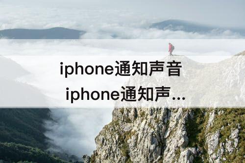 iphone通知声音 iphone通知声音设置方法