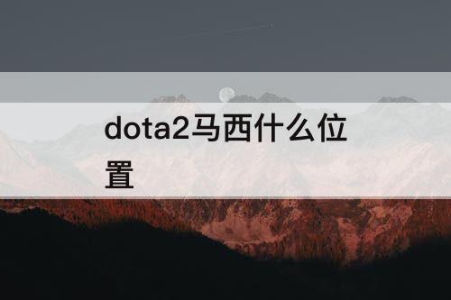 dota2马西什么位置