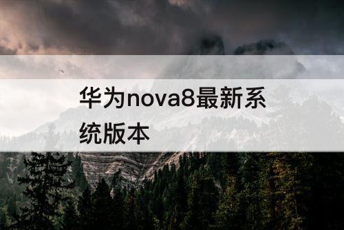 华为nova8最新系统版本