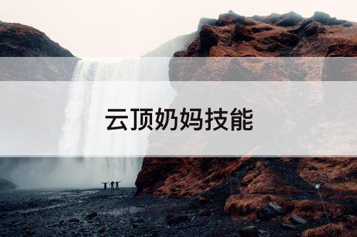 云顶奶妈技能