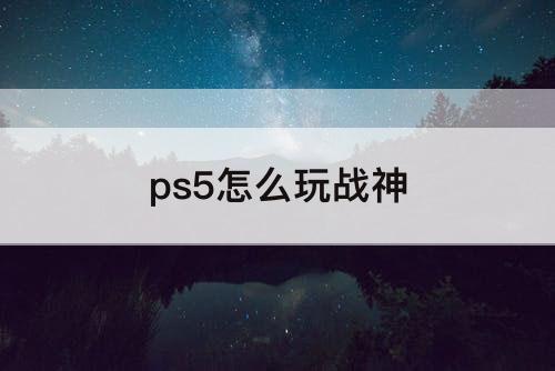 ps5怎么玩战神