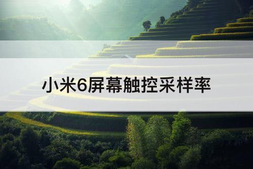 小米6屏幕触控采样率