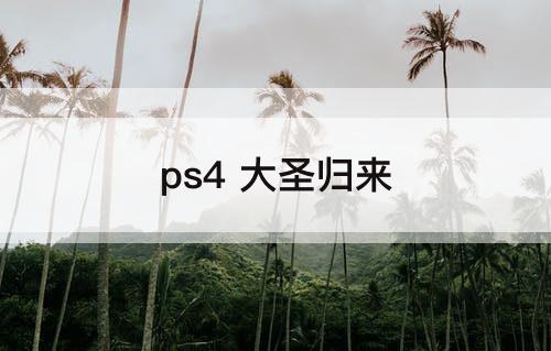 ps4 大圣归来