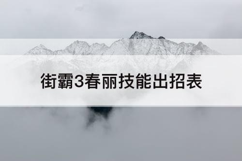 街霸3春丽技能出招表
