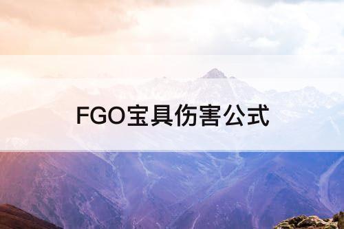 FGO宝具伤害公式