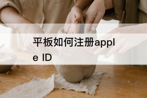 平板如何注册apple ID