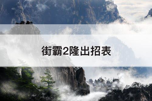 街霸2隆出招表