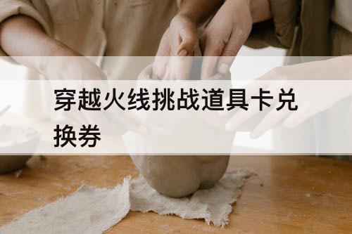 穿越火线挑战道具卡兑换券