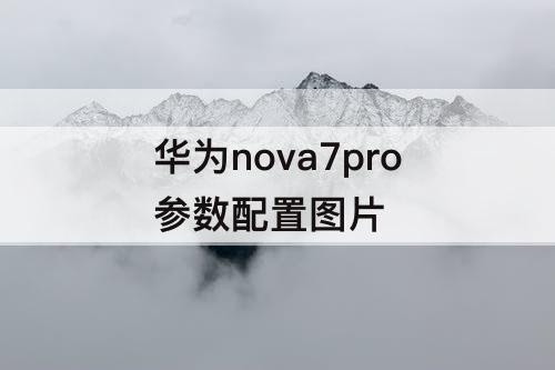 华为nova7pro参数配置图片