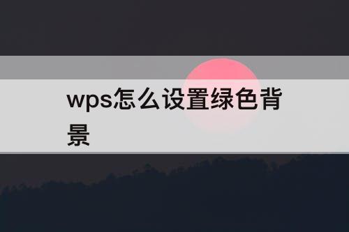 wps怎么设置绿色背景