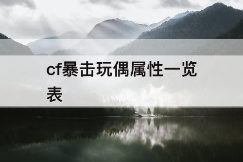 cf暴击玩偶属性一览表
