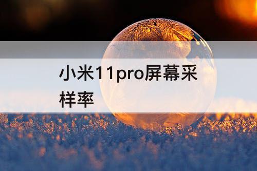 小米11pro屏幕采样率