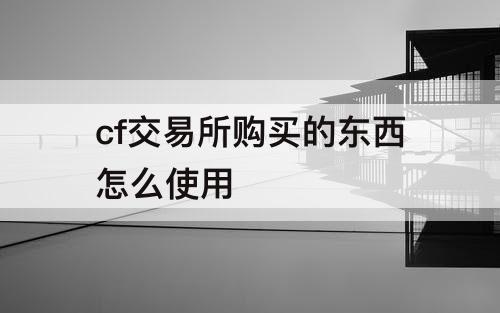 cf交易所购买的东西怎么使用