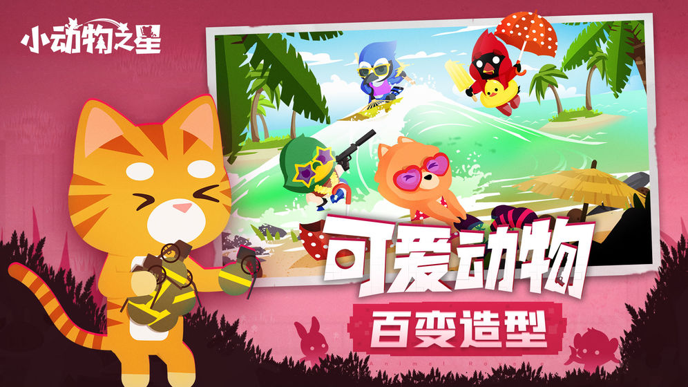 小动物之星破解版下载安装  v1.0.0图4