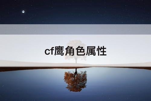 cf鹰角色属性