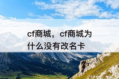 cf商城，cf商城为什么没有改名卡