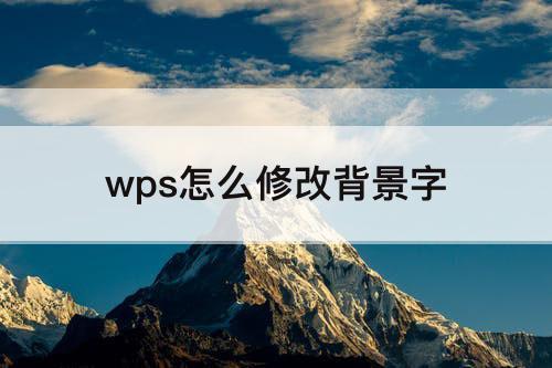 wps怎么修改背景字