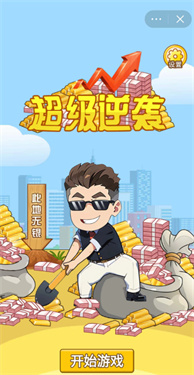 超级逆袭游戏破解版中文免费版安卓