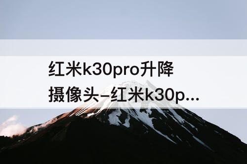 红米k30pro升降摄像头-红米k30pro升降摄像头摩擦声