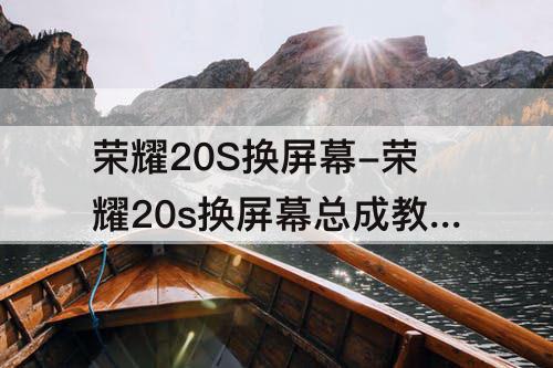 荣耀20S换屏幕-荣耀20s换屏幕总成教程视频