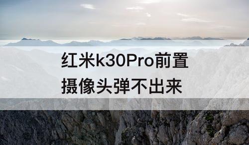红米k30Pro前置摄像头弹不出来