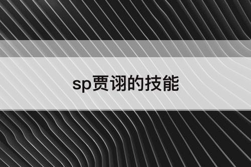 sp贾诩的技能