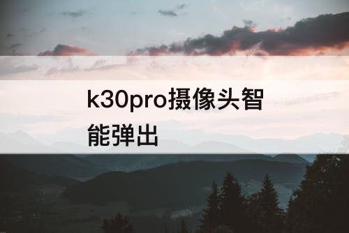 k30pro摄像头智能弹出