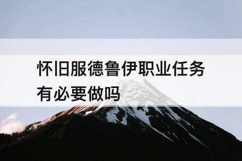 怀旧服德鲁伊职业任务有必要做吗