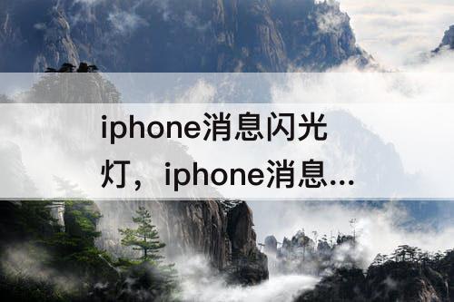 iphone消息闪光灯，iphone消息闪光灯怎么设置