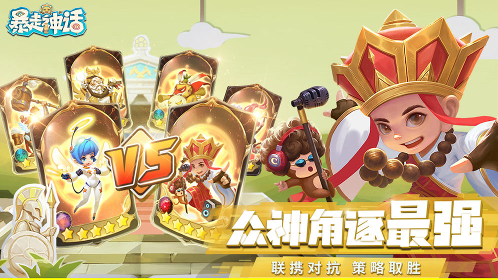 暴走神话破解版无限内购  v1.9.137图3