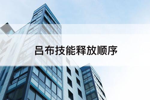 吕布技能释放顺序