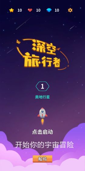 深空旅行者游戏  v1.0图3