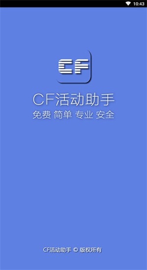 cf一键领取助手苹果手机版