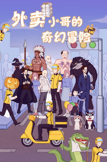 外卖小哥的奇幻冒险手游  v1.1图3